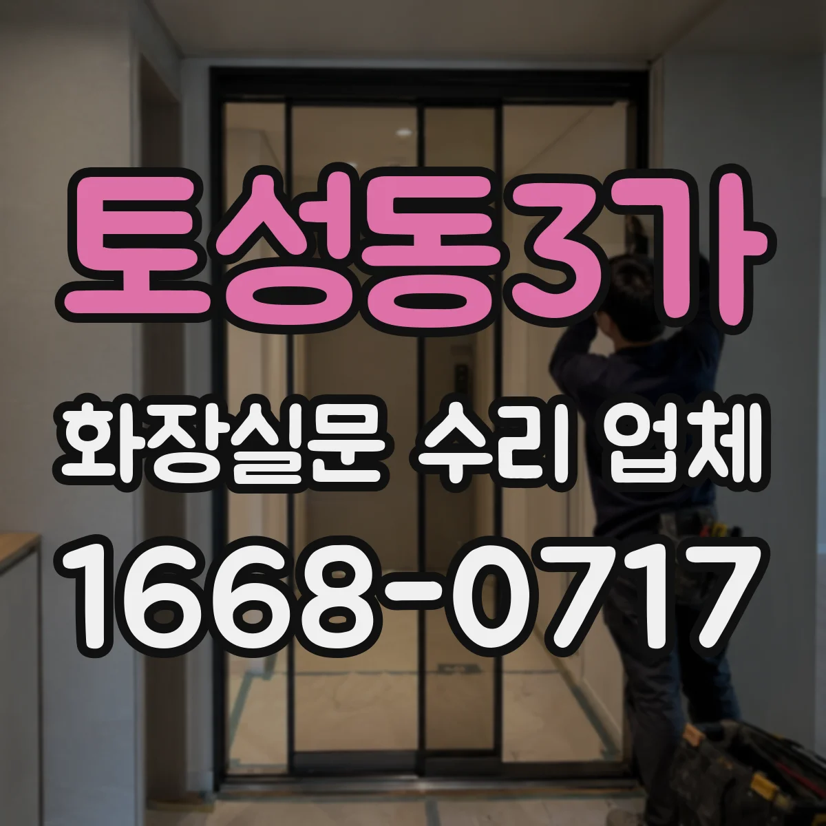 토성동3가 화장실문 수리 업체