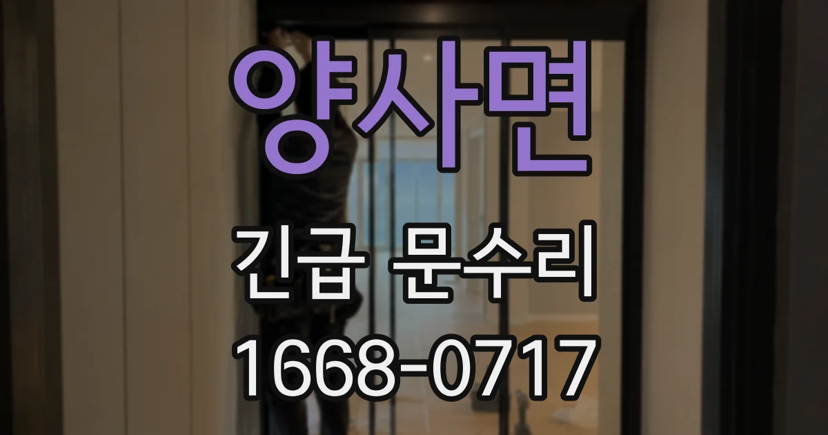 양사면 긴급 문수리