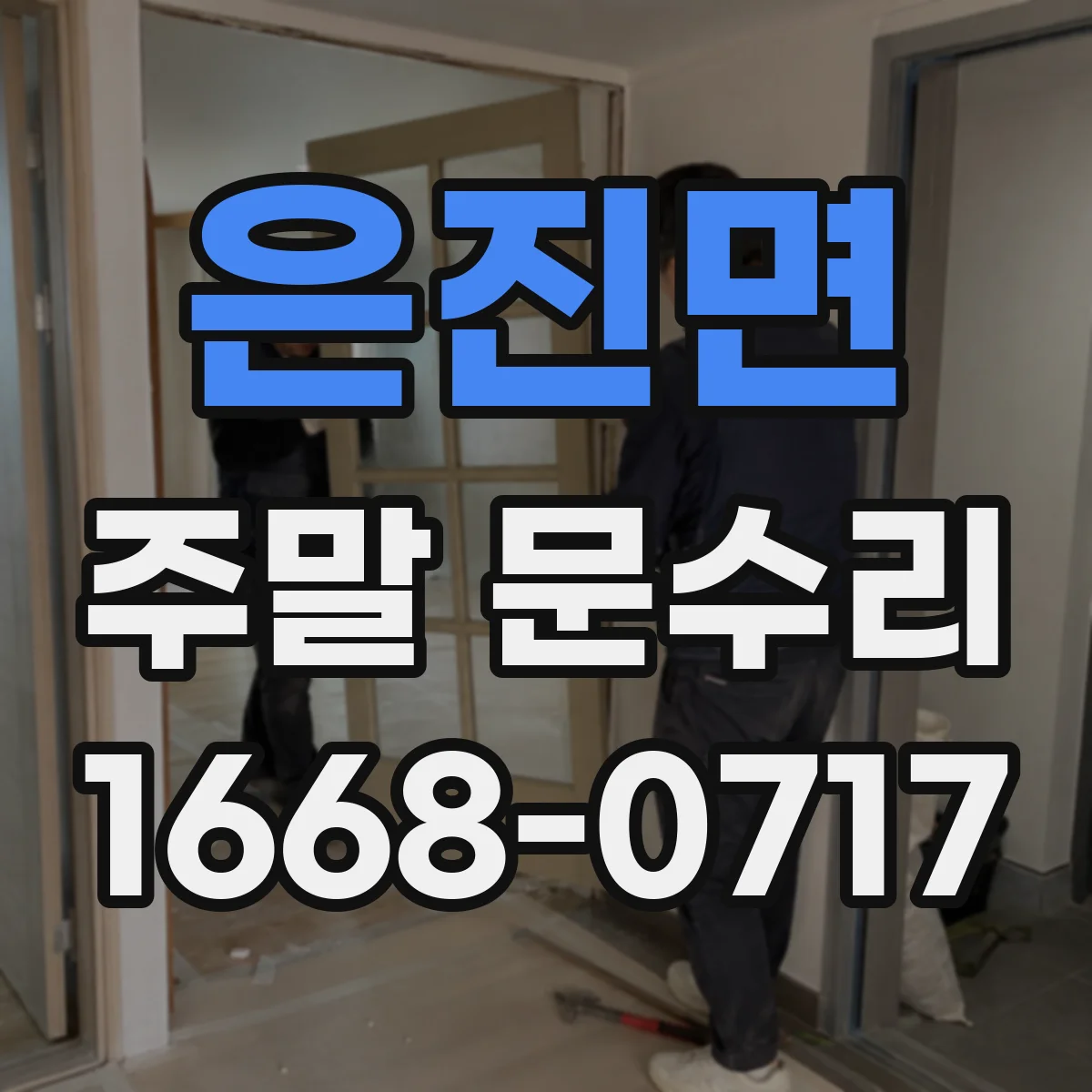 은진면 주말 문수리