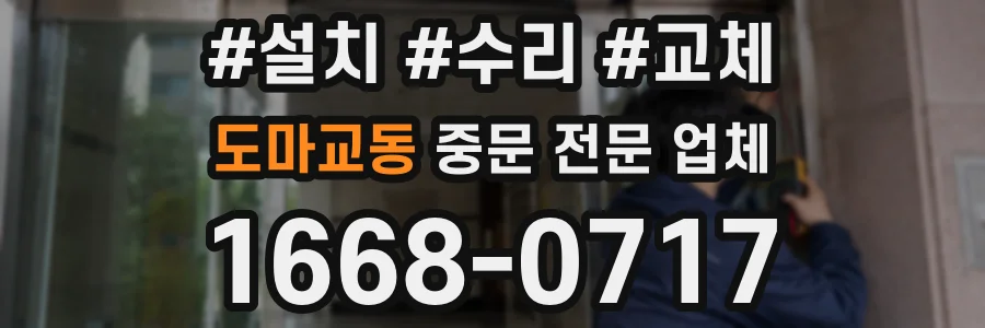 도마교동 중문 전문 업체