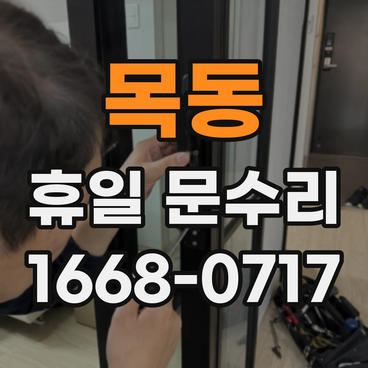 목동 휴일 문수리