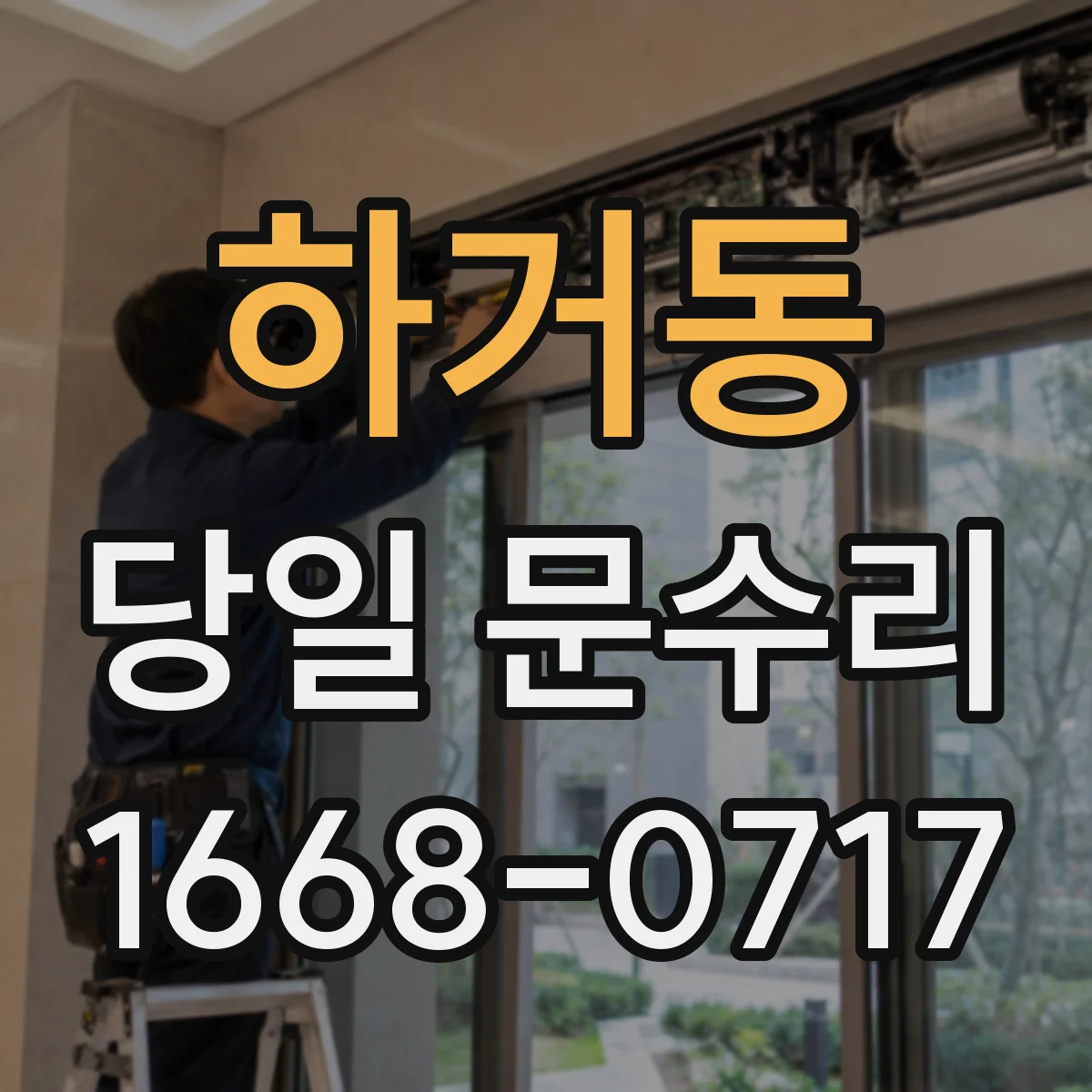 하거동 당일 문수리