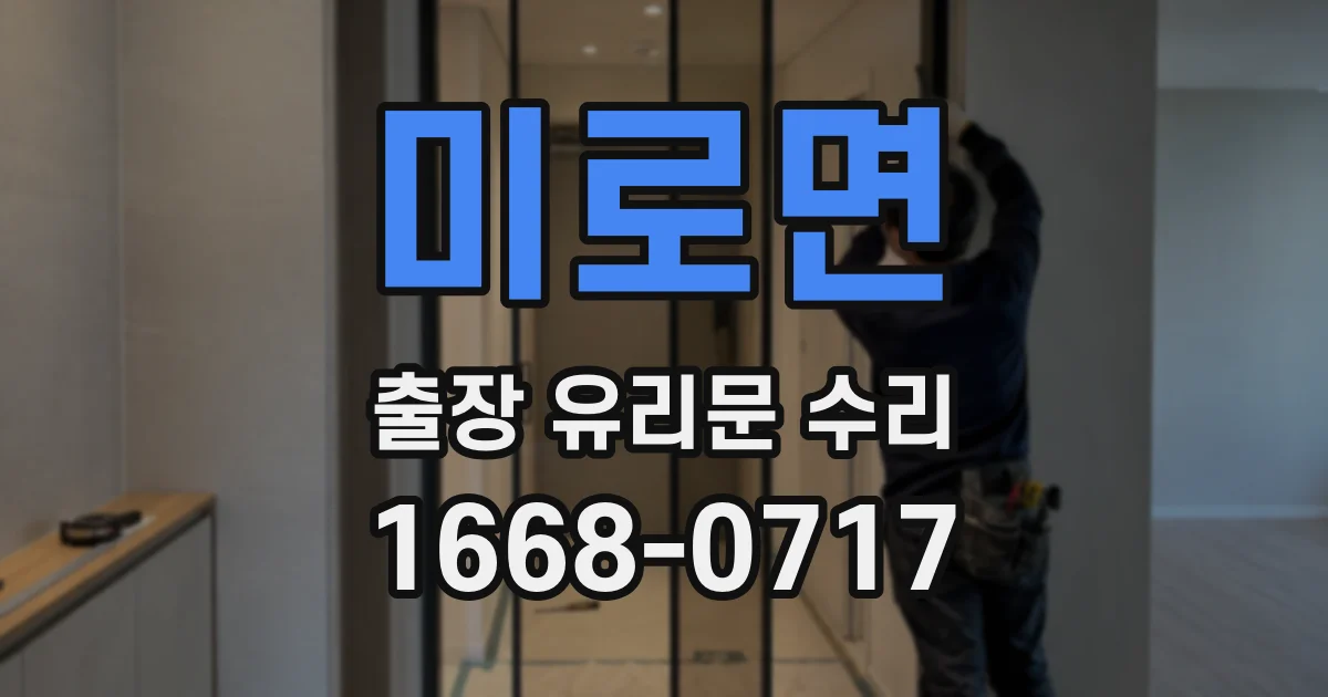 미로면 출장 유리문 수리