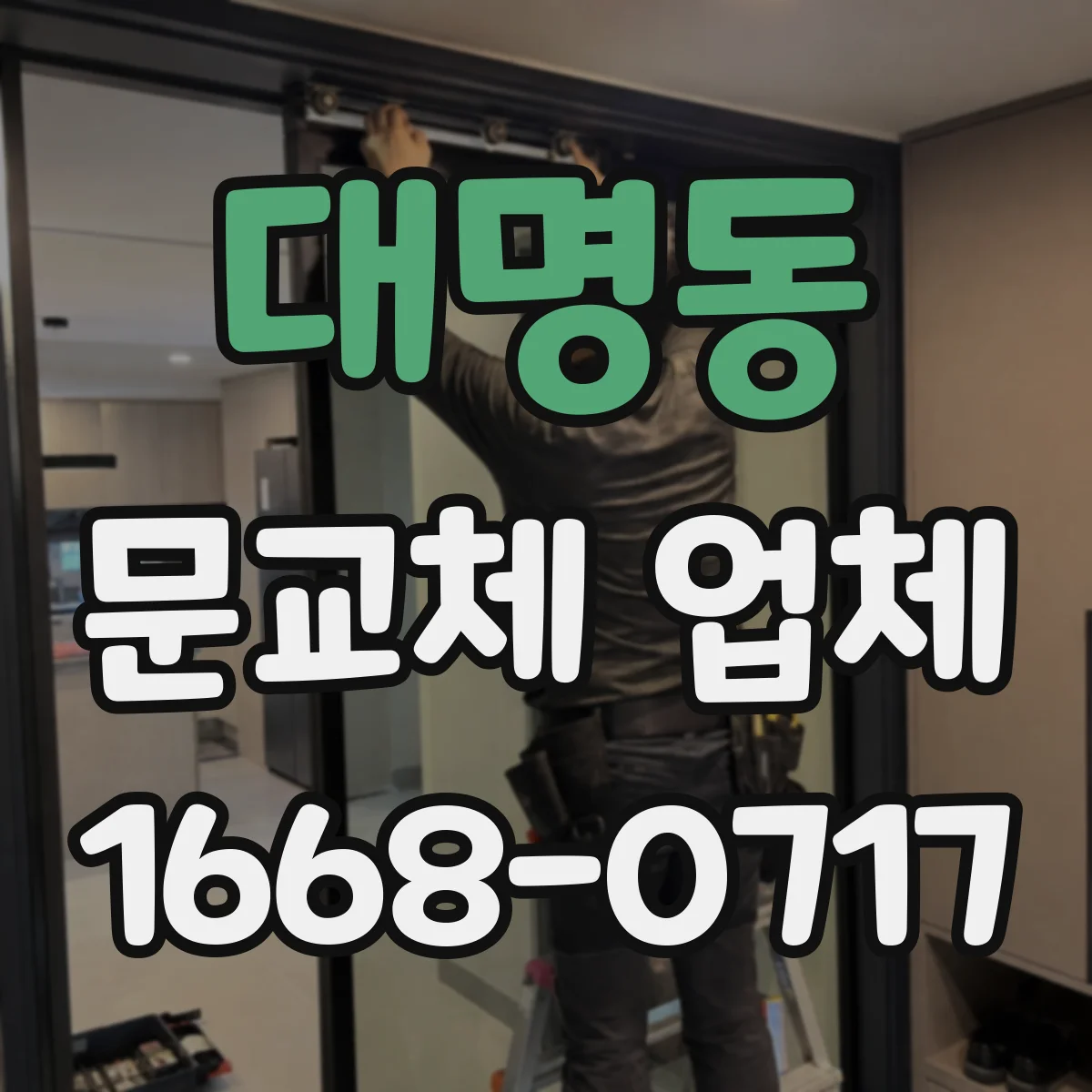 대명동 문교체 업체