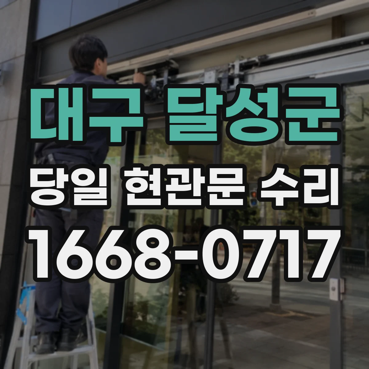 대구 달성군 당일 현관문 수리