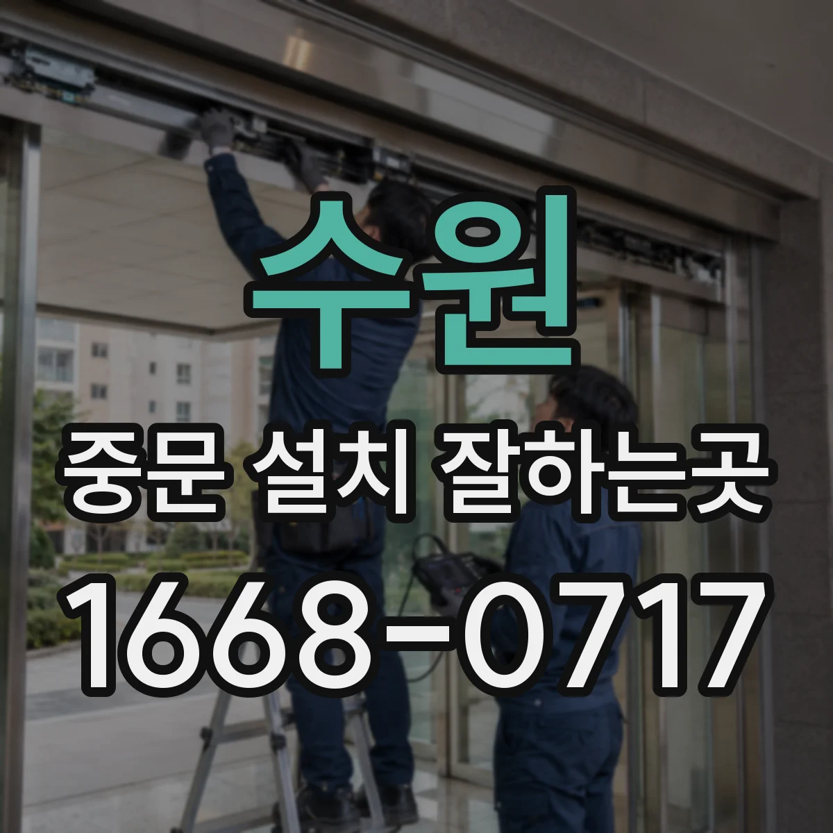 수원 중문 설치 잘하는곳