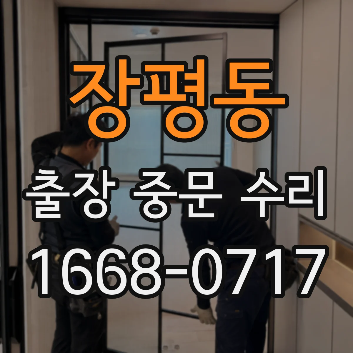 장평동 출장 중문 수리