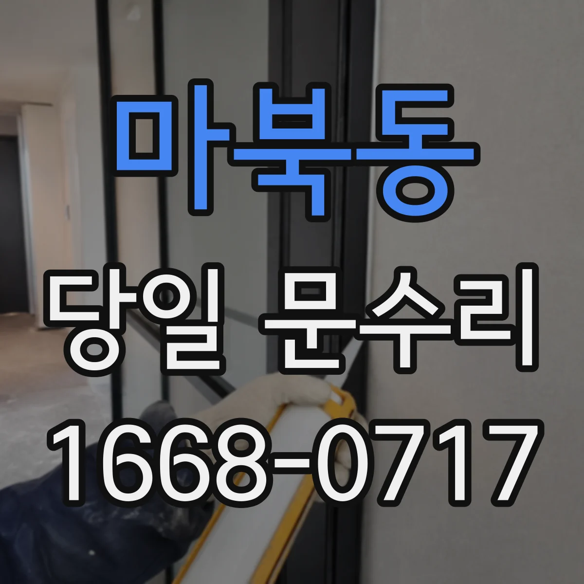 마북동 당일 문수리
