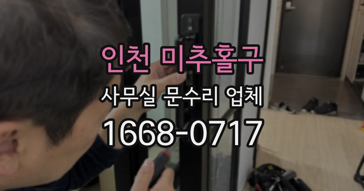 인천 미추홀구 사무실 문수리 업체
