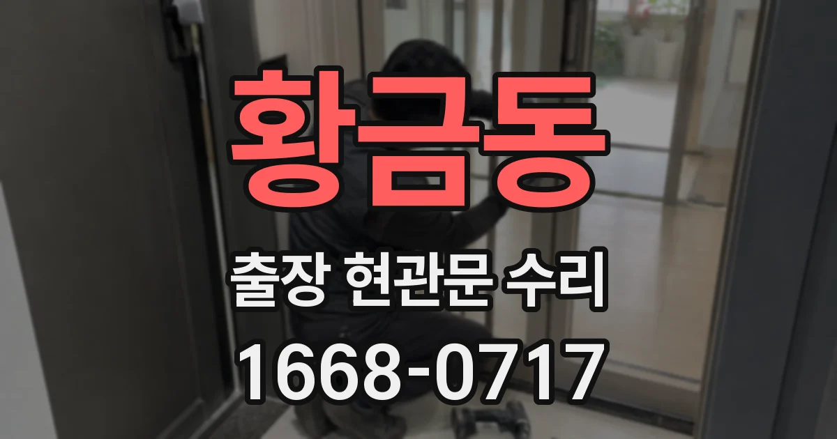 황금동 출장 현관문 수리