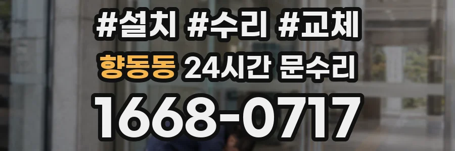 향동동 24시간 문수리