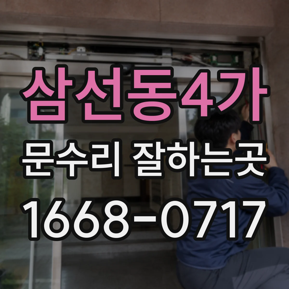 삼선동4가 문수리 잘하는곳