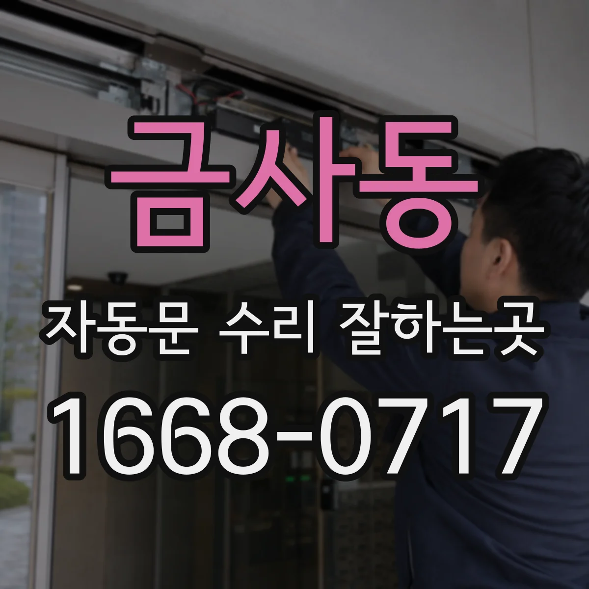 금사동 자동문 수리 잘하는곳