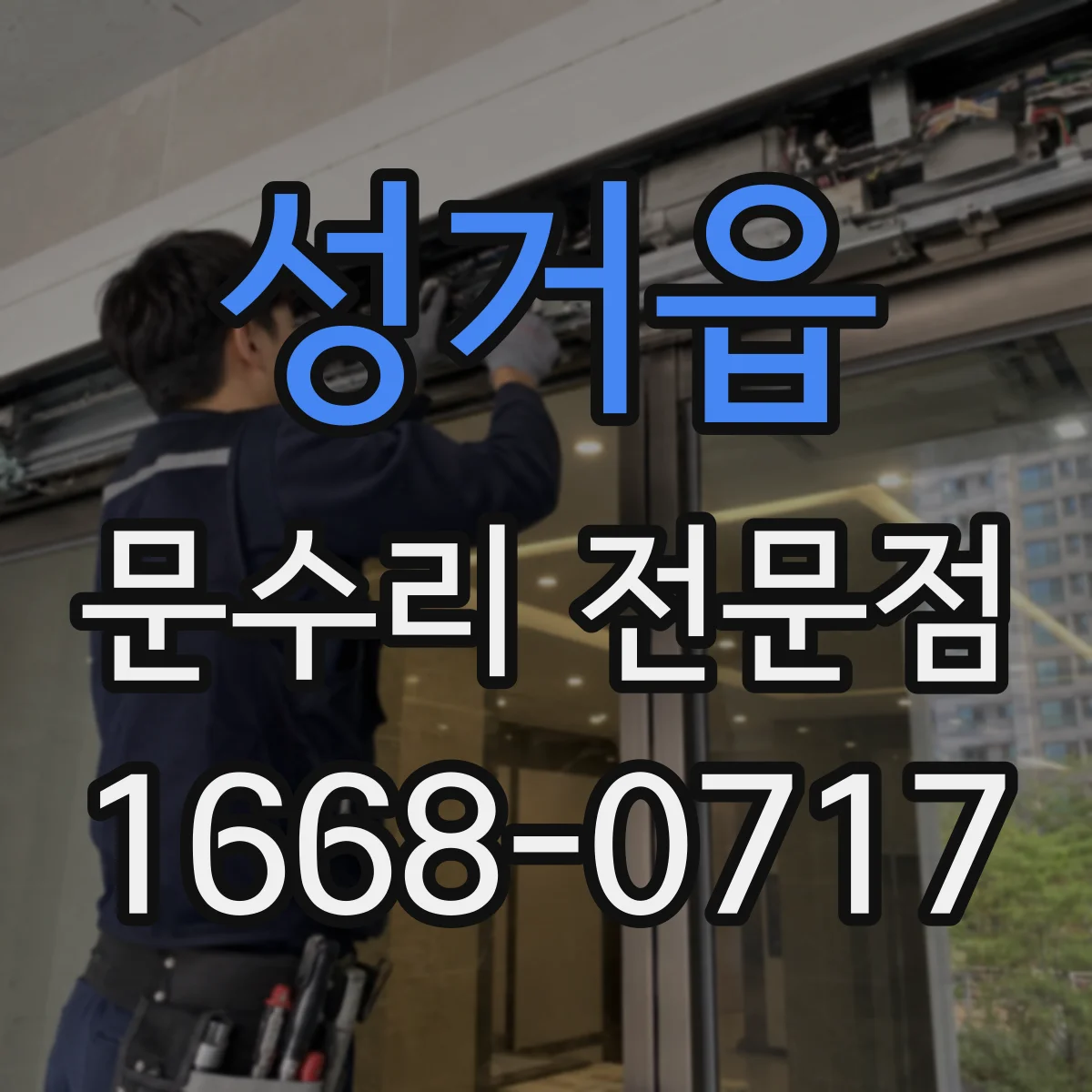 성거읍 문수리 전문점