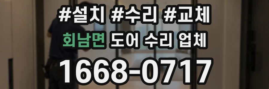 회남면 도어 수리 업체