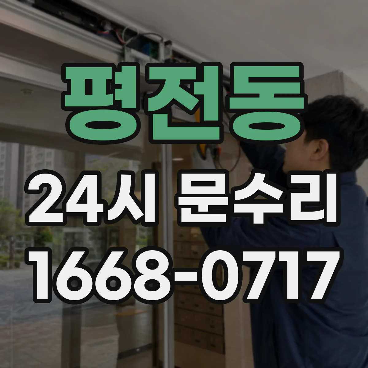 평전동 24시 문수리
