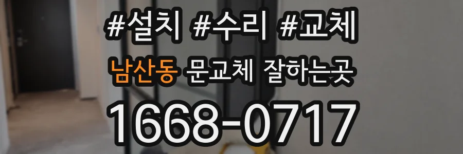 남산동 문교체 잘하는곳