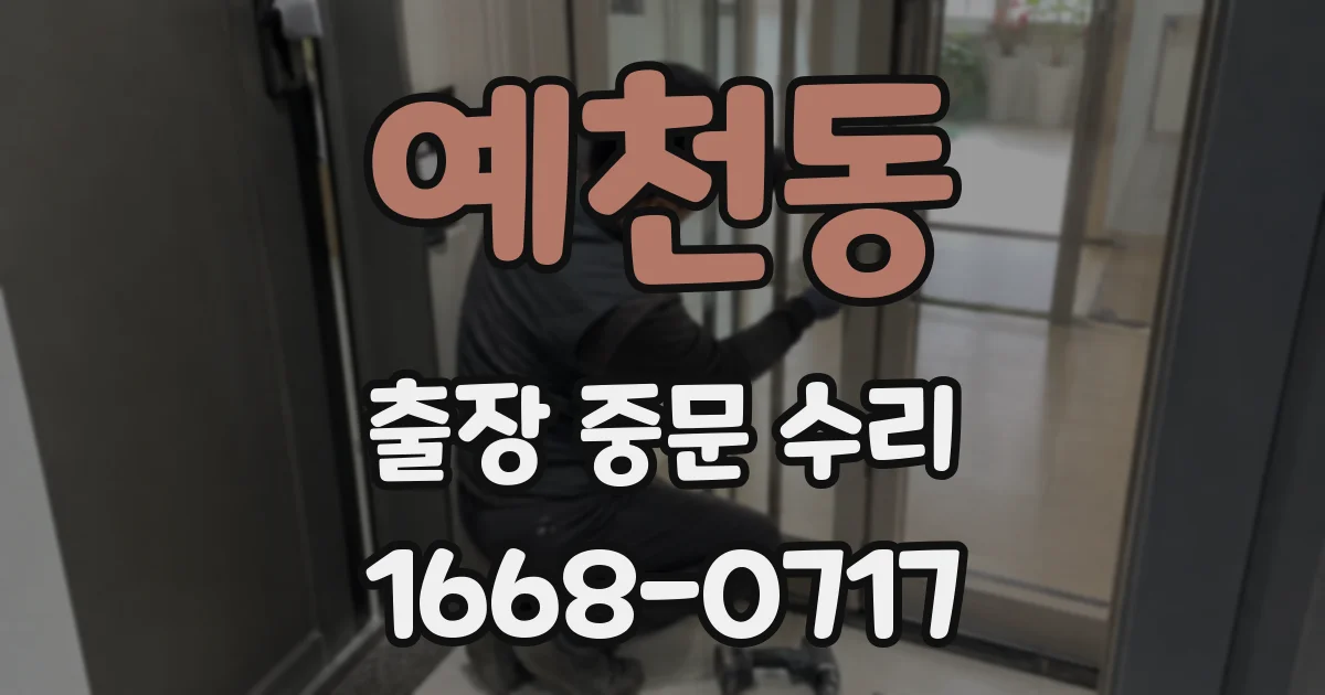 예천동 출장 중문 수리