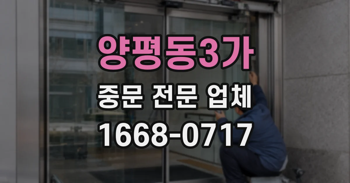 양평동3가 중문 전문 업체
