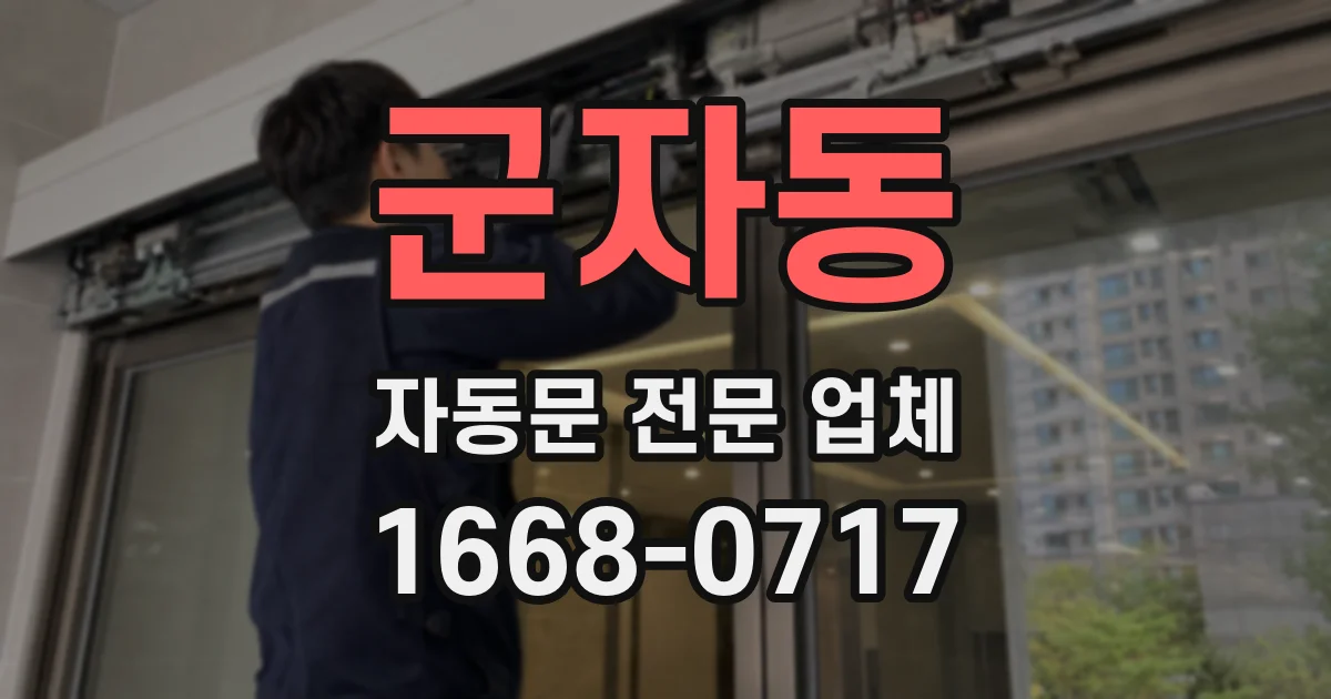 군자동 자동문 전문 업체