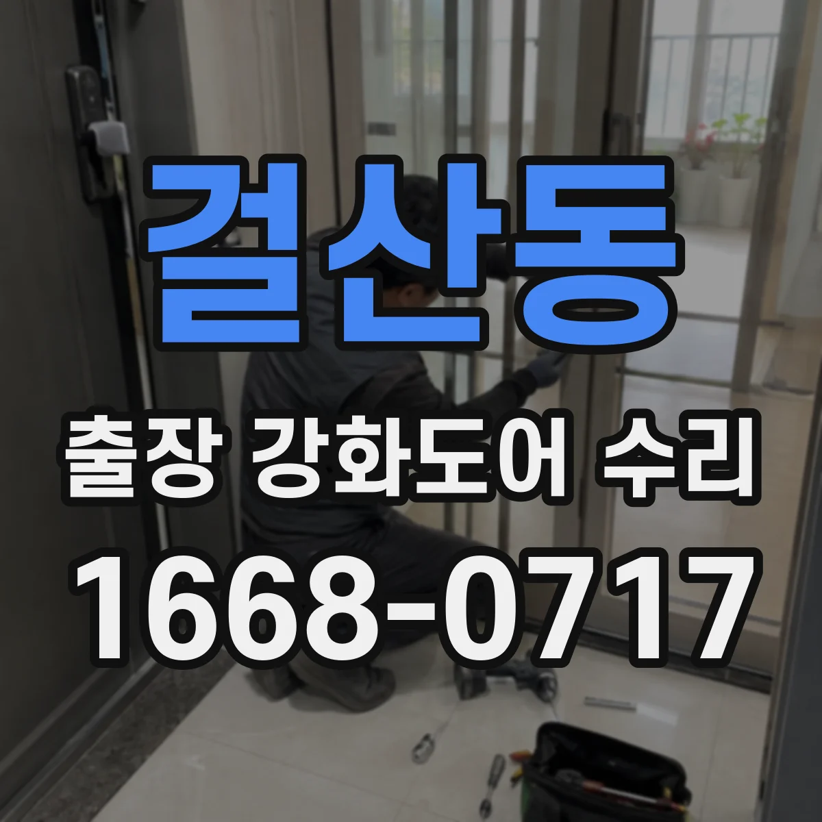 걸산동 출장 강화도어 수리