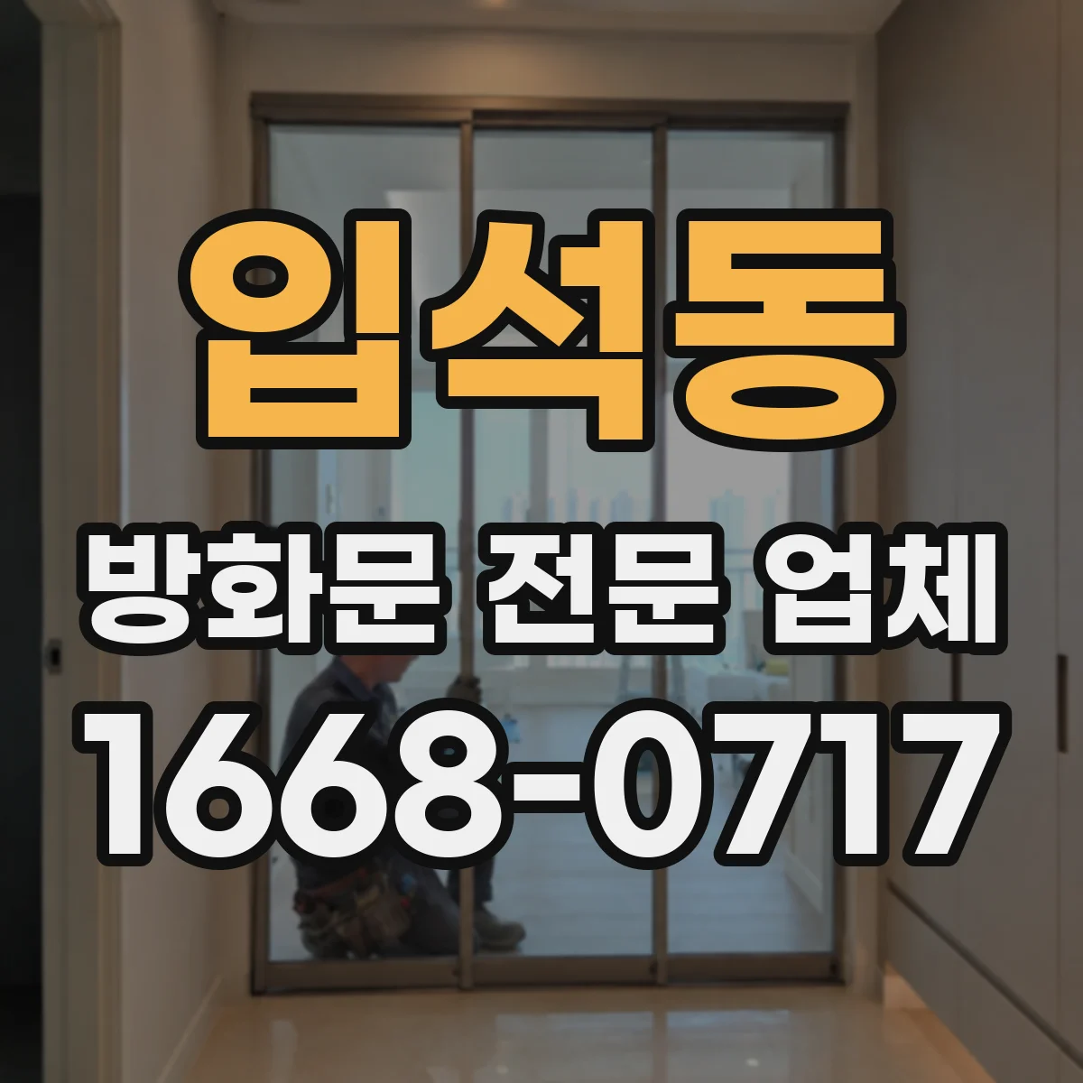 입석동 방화문 전문 업체