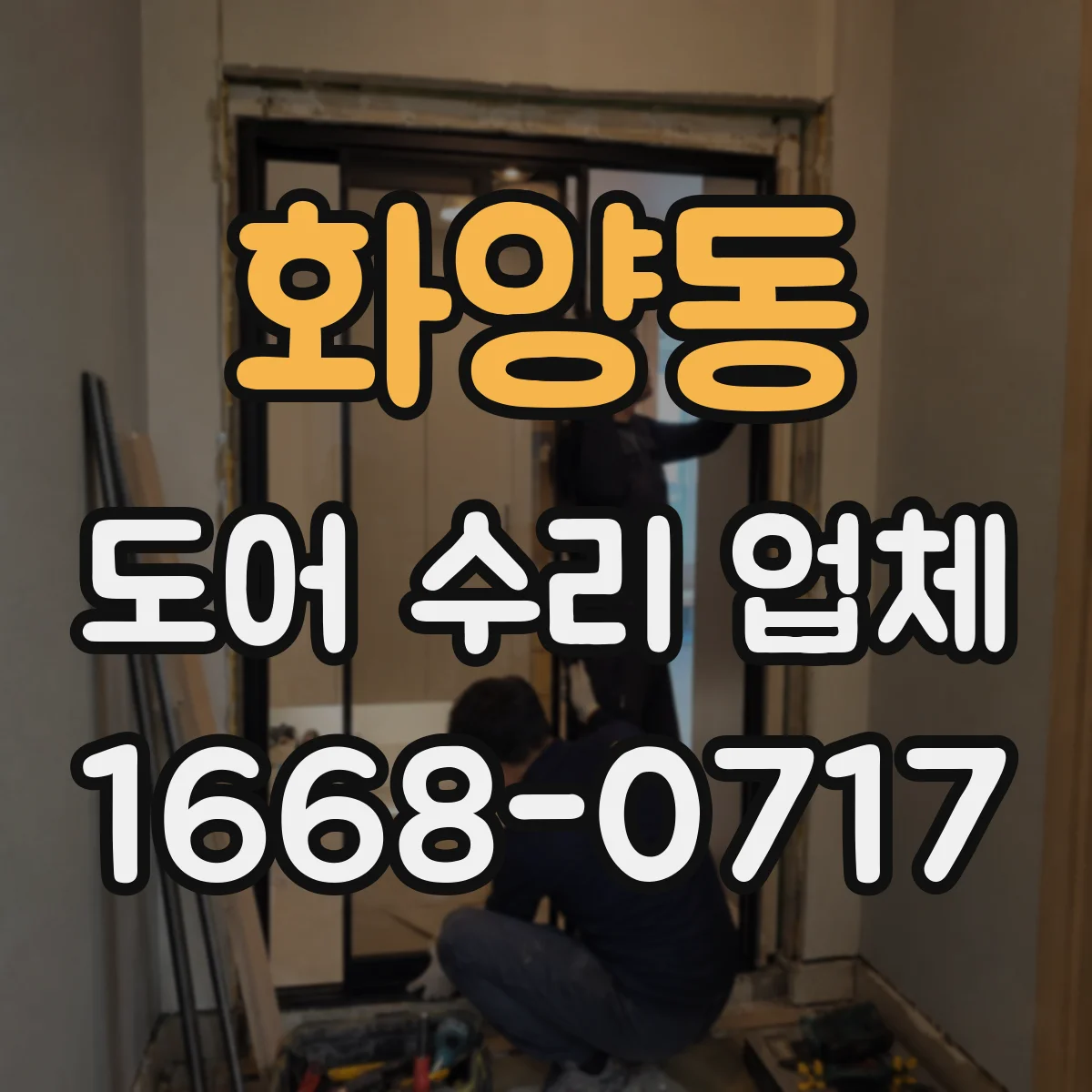화양동 도어 수리 업체