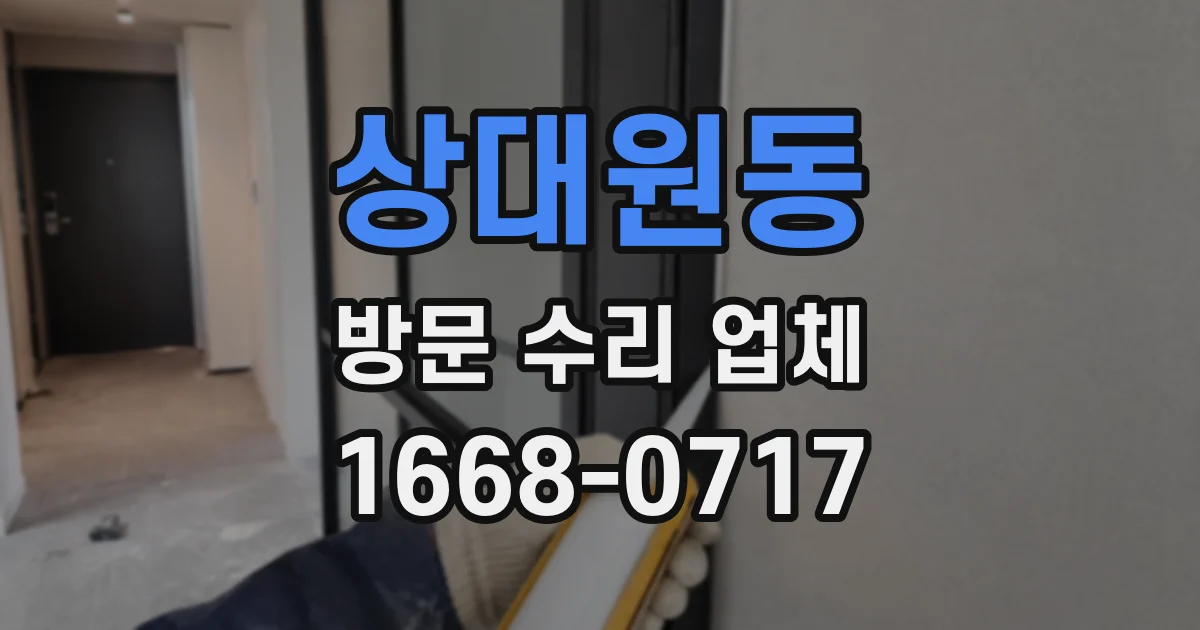 상대원동 방문 수리 업체