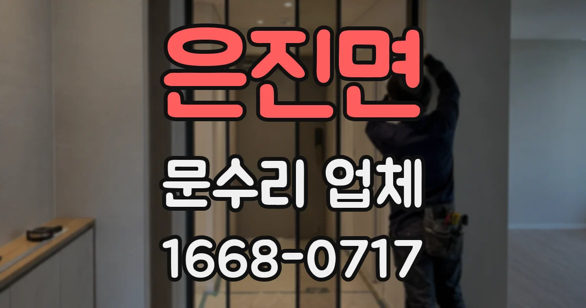 은진면 문수리 업체