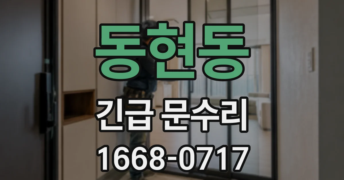동현동 긴급 문수리