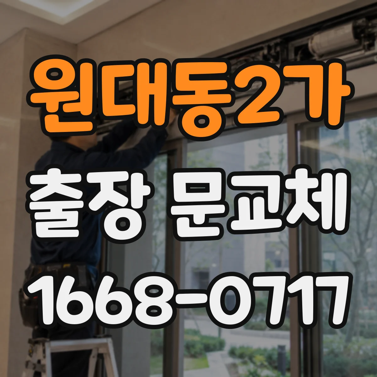 원대동2가 출장 문교체