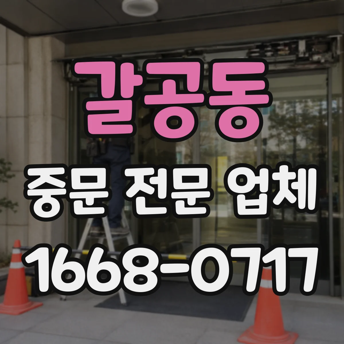 갈공동 중문 전문 업체