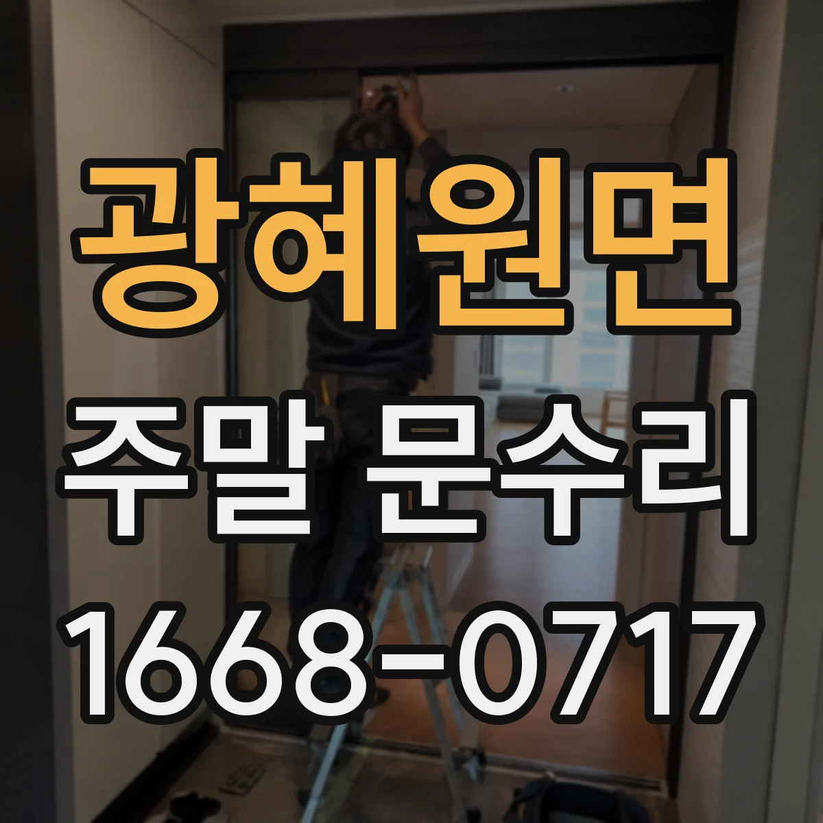 광혜원면 주말 문수리