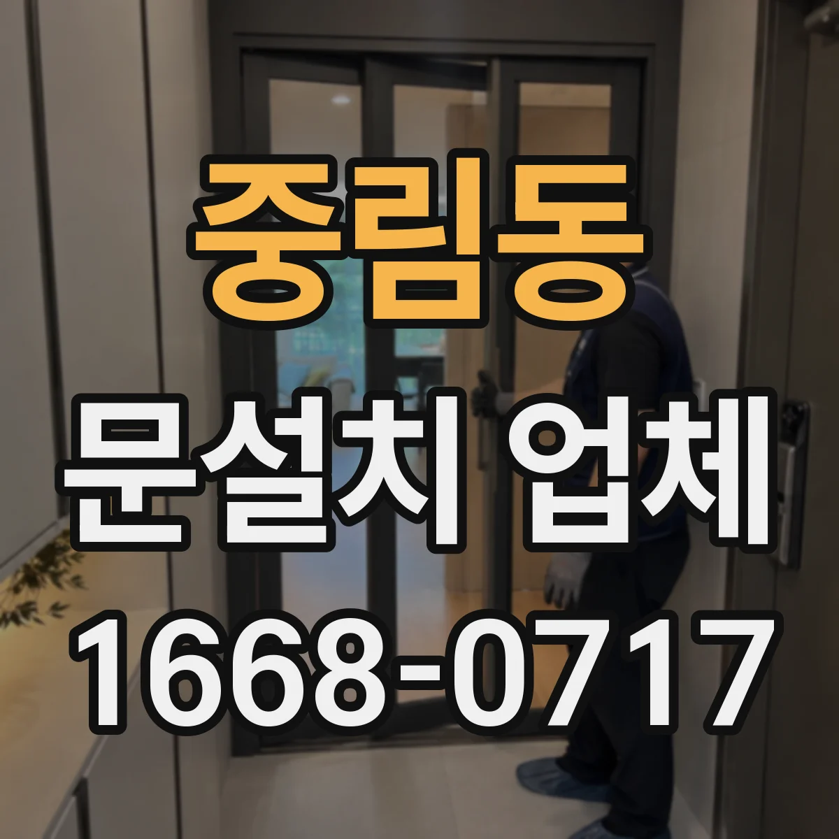 중림동 문설치 업체 타일 줄눈 손상 줄이는 고정 방식 가이드