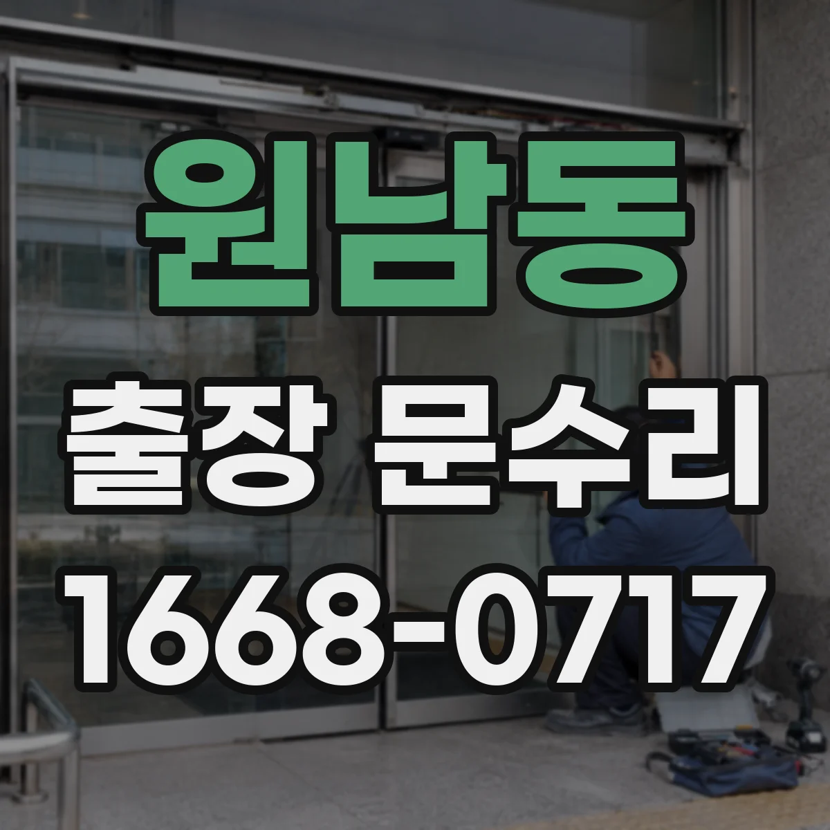 원남동 출장 문수리