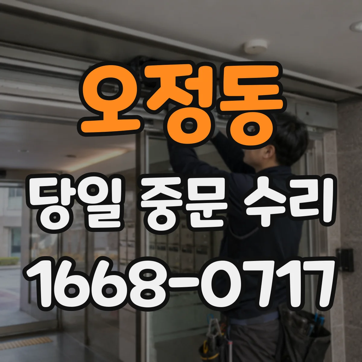 오정동 당일 중문 수리