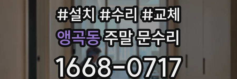 앵곡동 주말 문수리