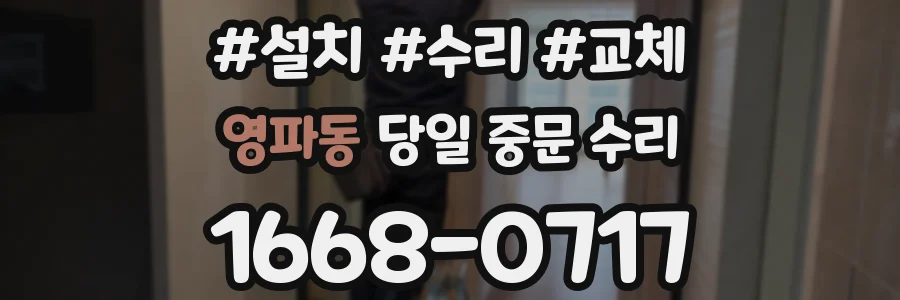 영파동 당일 중문 수리