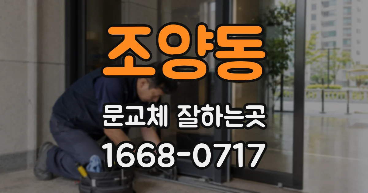 조양동 문교체 잘하는곳