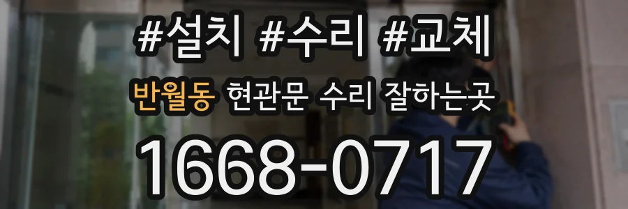 반월동 현관문 수리 잘하는곳