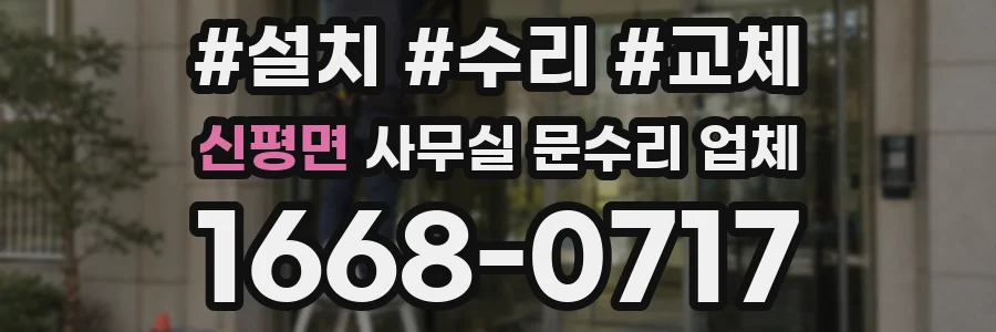 신평면 사무실 문수리 업체