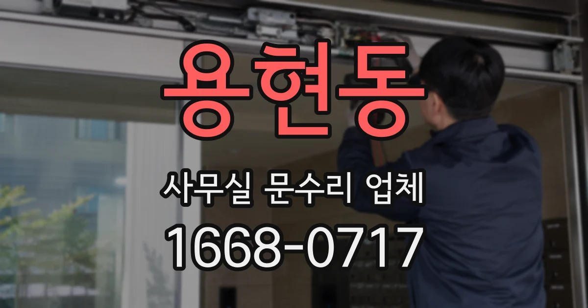 용현동 사무실 문수리 업체