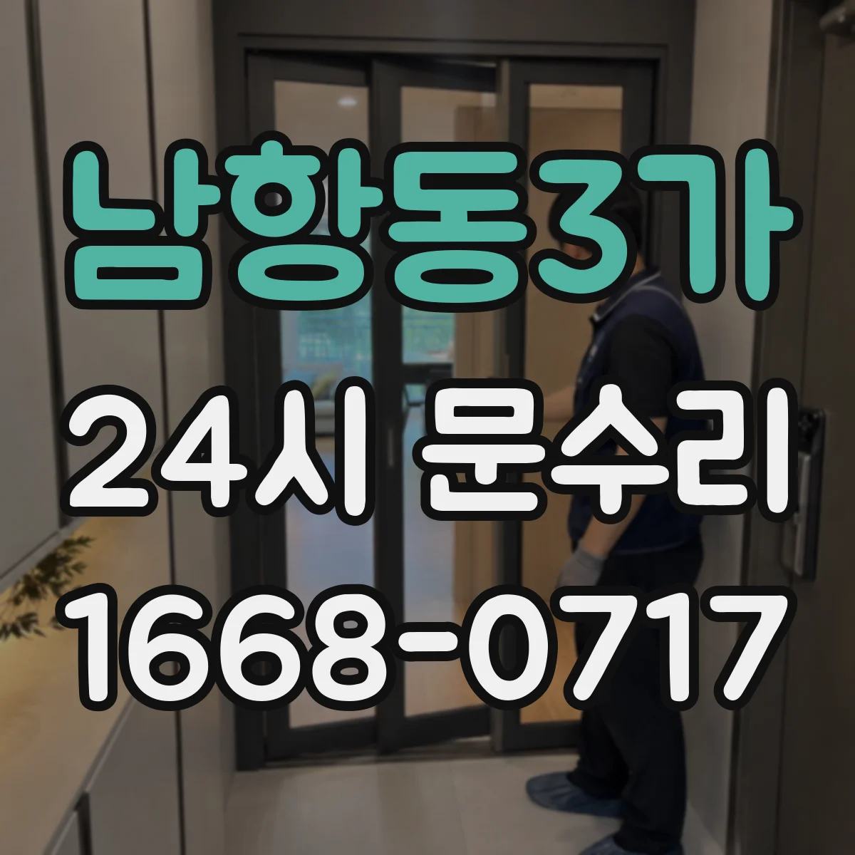 남항동3가 24시 문수리