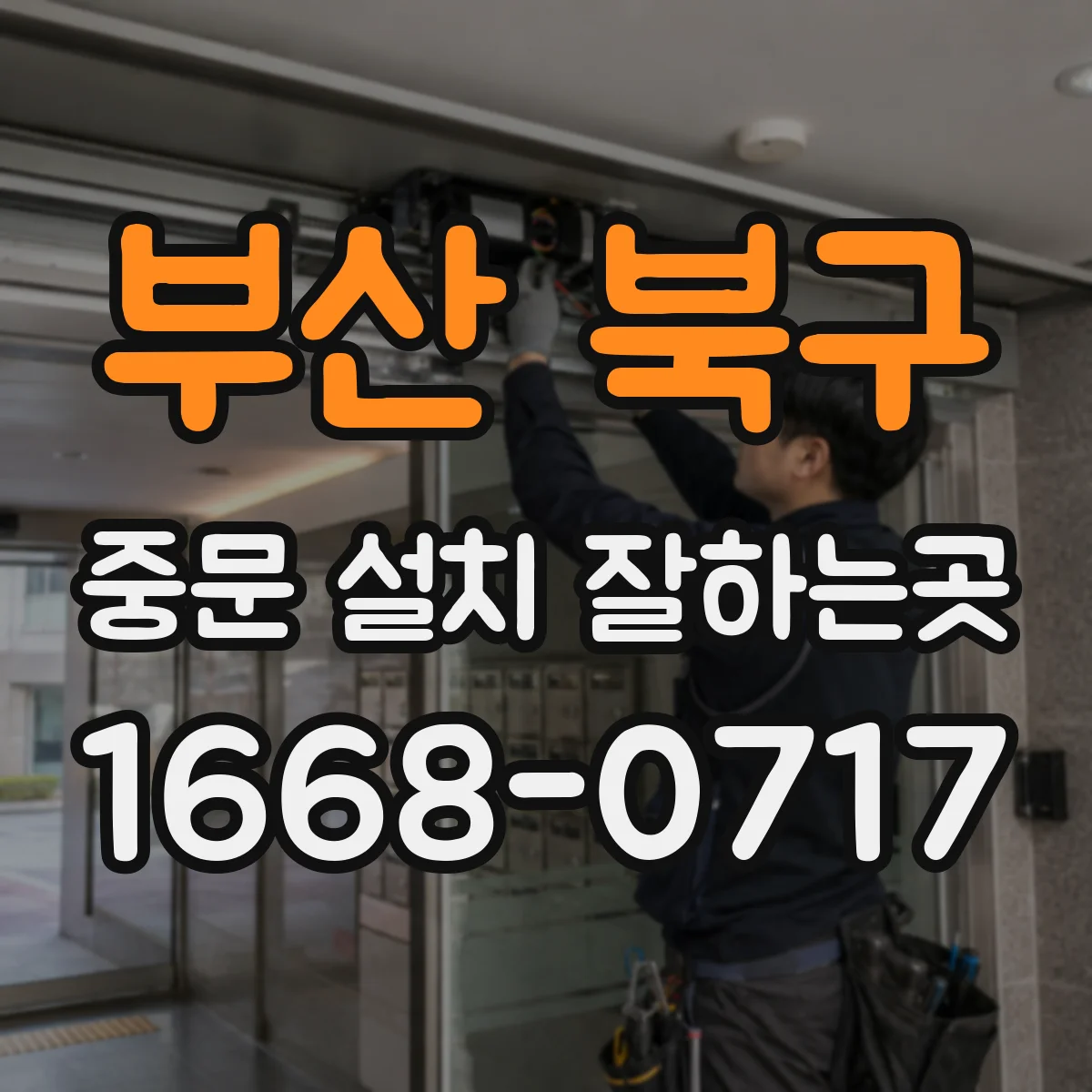 부산 북구 중문 설치 잘하는곳