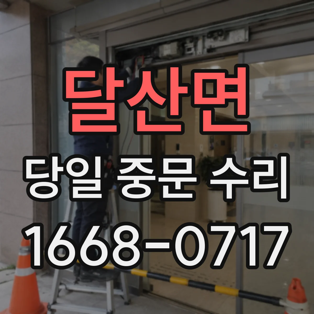 달산면 당일 중문 수리