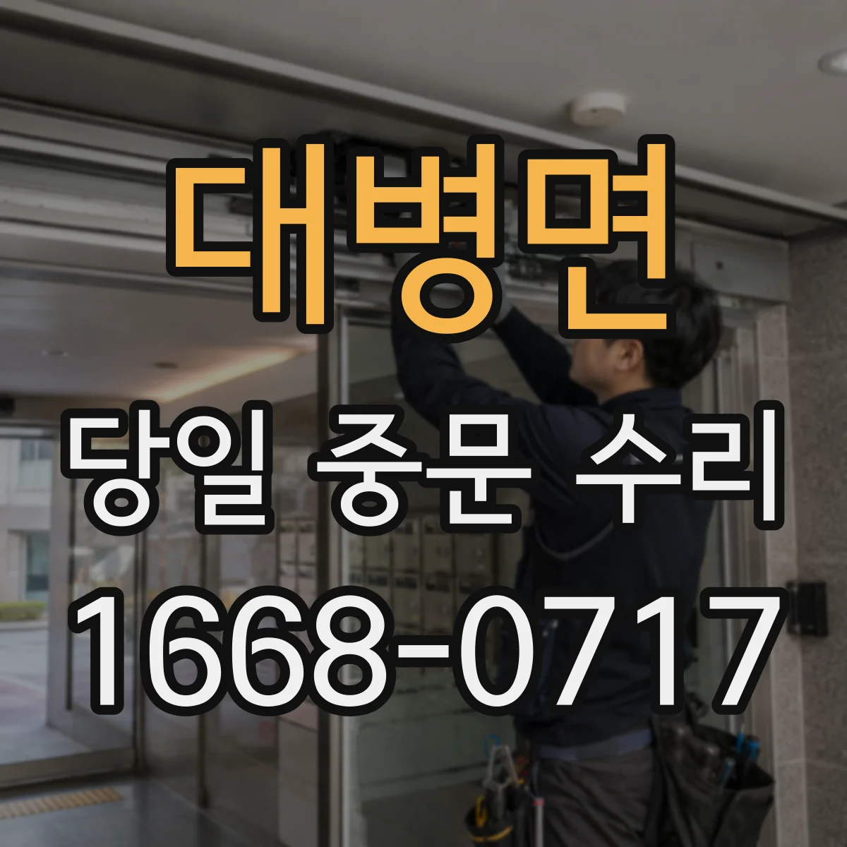 대병면 당일 중문 수리