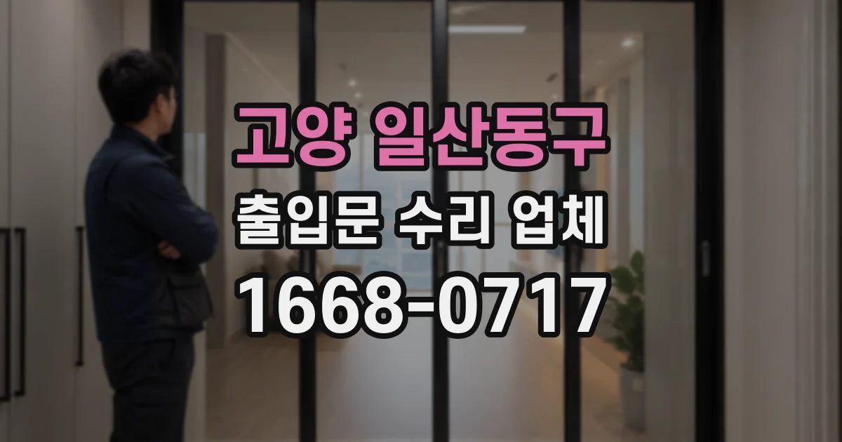 고양 일산동구 출입문 수리 업체