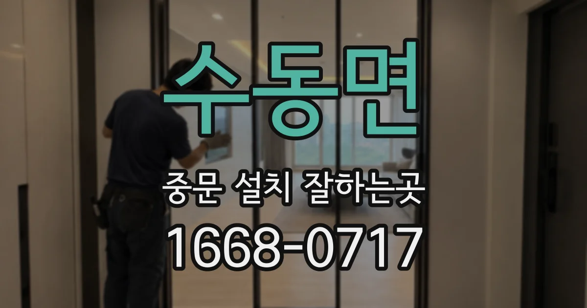 수동면 중문 설치 잘하는곳