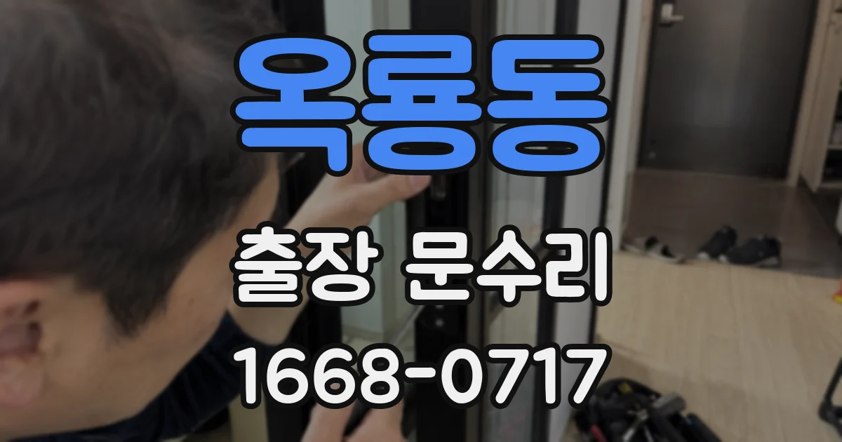 옥룡동 출장 문수리