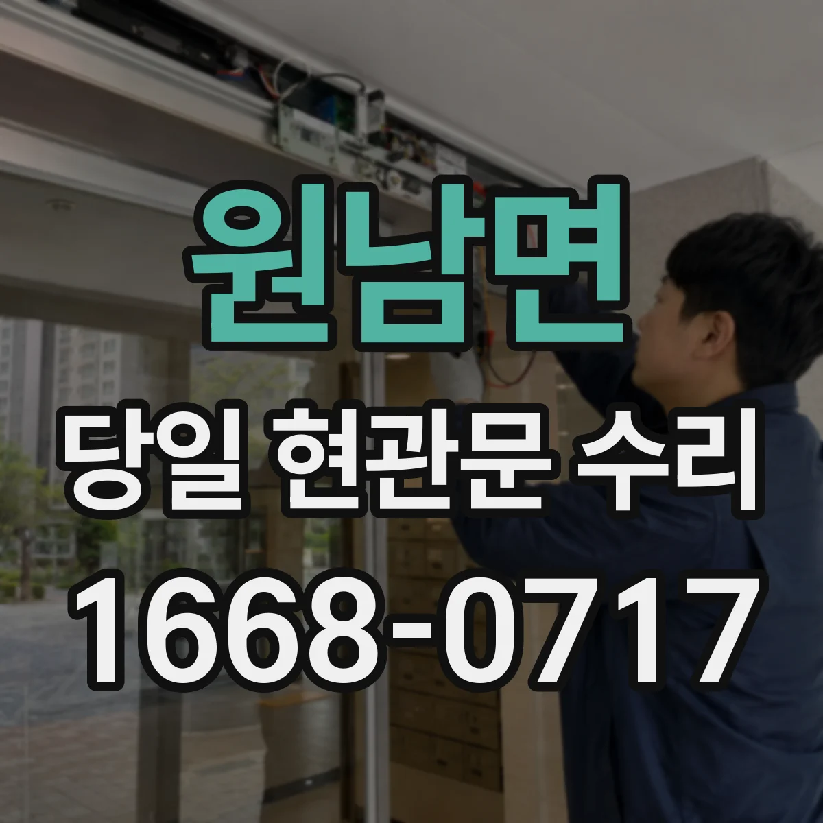 원남면 당일 현관문 수리